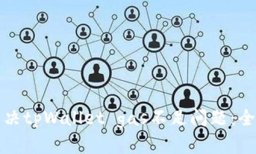 如何解决tpWallet gas不足问题：全面指南