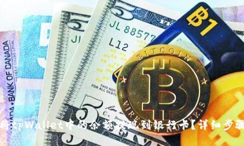 如何将tpWallet中的余额提现到银行卡？详细步骤指南