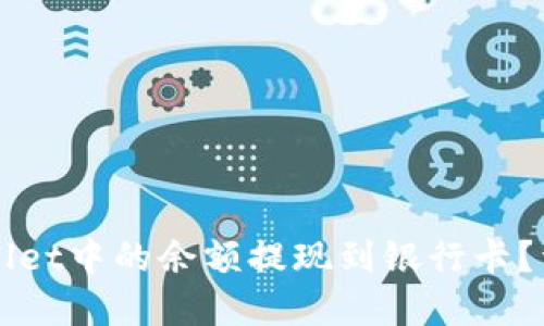 如何将tpWallet中的余额提现到银行卡？详细步骤指南