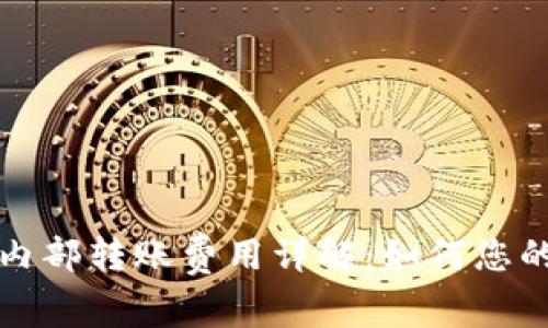 tpWallet内部转账费用详解：如何您的转账体验