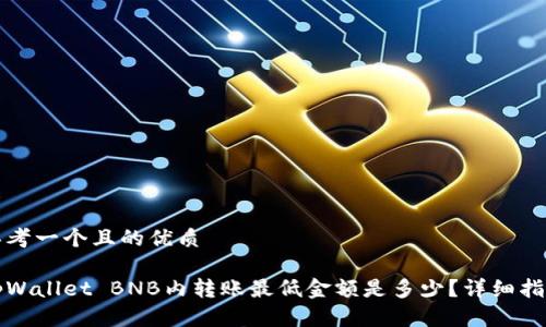 思考一个且的优质

tpWallet BNB内转账最低金额是多少？详细指南