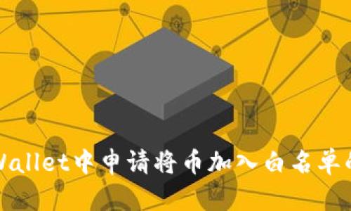 如何在tpWallet中申请将币加入白名单的完整指南