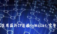 如何使用国外IP连接tpWal