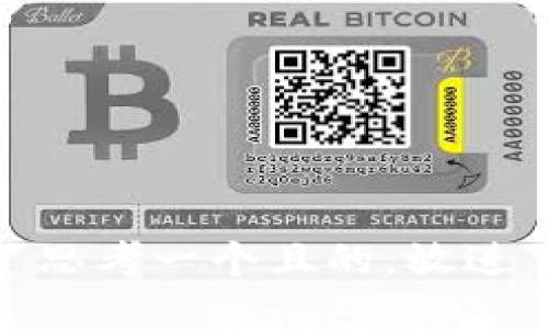 思考一个且的，放进