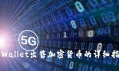 tpWallet出售加密货币的详细