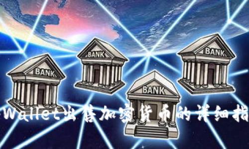 tpWallet出售加密货币的详细指南