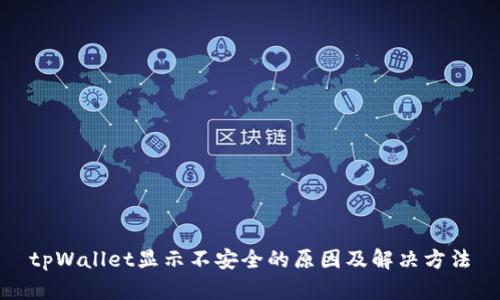 tpWallet显示不安全的原因及解决方法