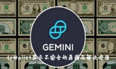 tpWallet显示不安全的原因及