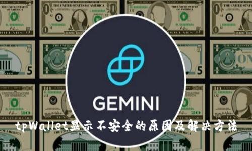 tpWallet显示不安全的原因及解决方法