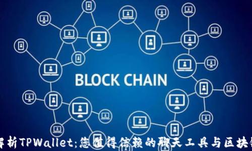 
深入解析TPWallet：您值得信赖的聊天工具与区块链钱包