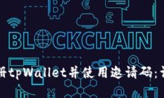 如何注册tpWallet并使用邀请