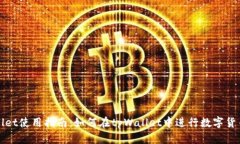 tpWallet使用指南：如何在