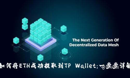 如何将ETH成功提取到TP Wallet：一步步详解