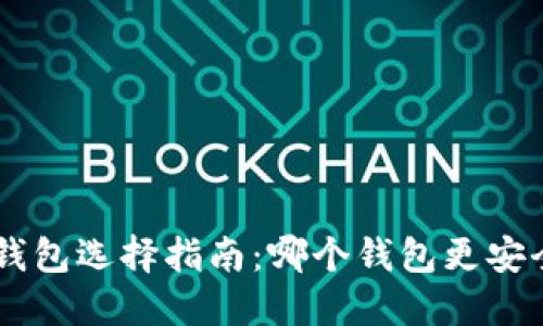 虚拟货币钱包选择指南：哪个钱包更安全、更好用？