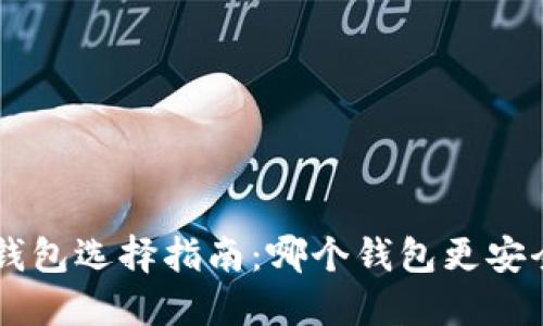 虚拟货币钱包选择指南：哪个钱包更安全、更好用？