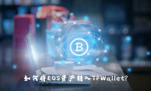 如何将EOS资产转入TPWallet?