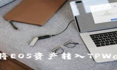 如何将EOS资产转入TPWalle