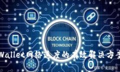 提升tpWallet网络速度的有效
