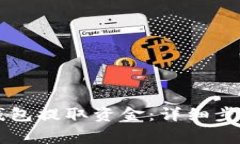 如何从tpWallet钱包提取资金
