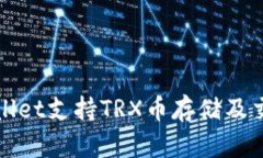 : tpWallet支持TRX币存储及交