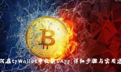 如何在tpWallet中收藏DApp：