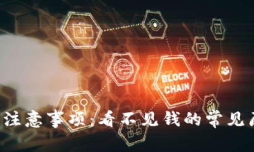  tpWallet使用注意事项：看不见钱的常见原因与解决方案