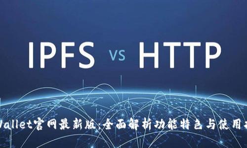 tpWallet官网最新版：全面解析功能特色与使用指南