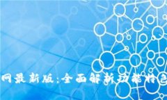 tpWallet官网最新版：全面解