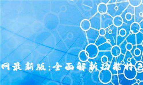 tpWallet官网最新版：全面解析功能特色与使用指南