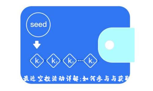 tpWallet最近空投活动详解：如何参与与获取丰厚奖励