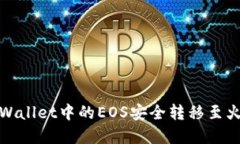 如何将tpWallet中的EOS安全转