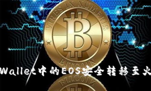 如何将tpWallet中的EOS安全转移至火币交易所