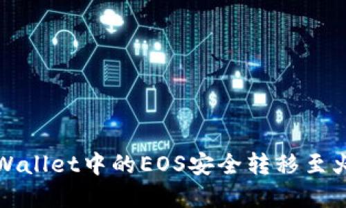 如何将tpWallet中的EOS安全转移至火币交易所