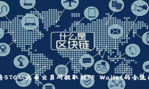 如何将BTC从火币交易所提取到TP Wallet的全流程指南