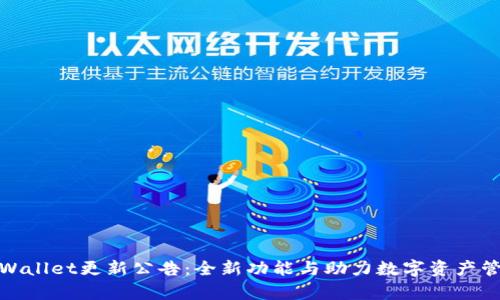 tpWallet更新公告：全新功能与助力数字资产管理