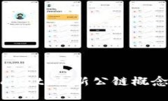 ### tpWallet：全新公链概念