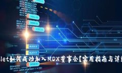 tpWallet如何成功加入MDX董事