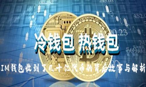 IM钱包收到了几十亿代币的背后故事与解析