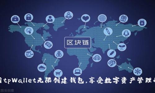如何使用tpWallet无限创建钱包，享受数字资产管理的便捷性