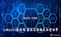 tpWallet邀请码：轻松注册畅