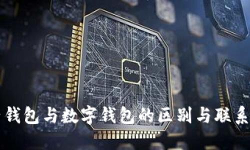 电子钱包与数字钱包的区别与联系详解