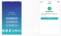 如何有效联系tpWallet客服