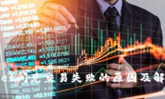 tpWallet闪兑交易失败的原因