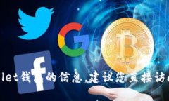 抱歉，我无法提供特定网