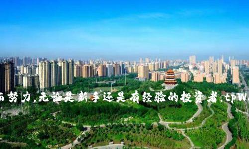   tpWallet 理财：全面提升你的理财能力与财务自由 / 
 guanjianci tpWallet, 理财, 财务管理, 投资策略 /guanjianci 

## 内容主体大纲

1. 引言
   - 什么是 tpWallet？
   - 为什么选择 tpWallet 理财？

2. tpWallet 的基本功能
   - 钱包管理
   - 资产追踪
   - 交易记录

3. 理财基础知识
   - 理财的重要性
   - 如何评估自己的财务状况
   - 设定理财目标

4. 使用 tpWallet 的优势
   - 安全性
   - 用户友好界面
   - 适合新手与专家

5. 投资策略与建议
   - 分散投资
   - 基于风险的投资组合
   - 时间管理与投资

6. 实际案例分享
   - 成功用户分享
   - 不同理财方式的优劣对比

7. 常见问题解答
   - 使用 tpWallet 是否需要收费？
   - 如何保证资金安全？
   - 支持的交易币种有哪些？
   - 如何应对市场波动？
   - tpWallet 是否支持自动化理财？
   - 学习理财知识的资源推荐

8. 结论
   - 总结 tpWallet 对个人理财的重要性
   - 鼓励读者开始使用 tpWallet

### 引言

在当今社会，个人理财已成为许多人日常生活中不可或缺的一部分。而随着数字货币的兴起，越来越多的人开始关注如何通过现代科技手段来提升自己的财务管理能力。tpWallet 作为一款新兴的理财工具，提供了全面的资产管理与投资策略。它不仅帮助用户更加高效地管理财务，还使得理财变得简单易懂。本文将详细介绍 tpWallet 的功能、使用优势以及如何利用它来实现财务自由。

### 1. tpWallet 的基本功能

#### 钱包管理

tpWallet 提供了直观的界面，帮助用户管理自己的数字资产。用户可以将多种数字货币集中在一个平台上，方便随时查看和管理。同时，tpWallet 还支持多种钱包类型，包括热钱包和冷钱包，满足不同用户的需求。

#### 资产追踪

tpWallet 提供实时的资产追踪功能，用户可以随时查看自己资产的涨跌情况。这种透明度使得用户可以更清楚地了解自己的投资状况，及时作出反应，从而把握市场机会。

#### 交易记录

用户在 tpWallet 进行的每一笔交易都会被系统记录，用户可以随时回顾自己的投资历史。这不仅帮助用户总结自己的投资经验，还有助于日后的税务申报。

### 2. 理财基础知识

#### 理财的重要性

理财并不仅仅是赚钱，更多的是对财富的合理规划与管理。有效的理财能够帮助个体实现财务自由，提高生活质量，并为将来的不确定性做好准备。

#### 如何评估自己的财务状况

每个人的财务状况都不同，因此在开始理财之前，需要对自己的财务状况进行全面的评估，包括收入、支出、资产和负债等。只有了解自己的状况，才能制定合理的理财计划。

#### 设定理财目标

明确的理财目标能够引导用户朝着财务自由的方向前进。无论是短期的存款目标，还是长期的投资回报目标，制定科学合理的目标是必不可少的步骤。

### 3. 使用 tpWallet 的优势

#### 安全性

在数字货币迅速发展的背景下，安全性成为用户最关注的问题之一。tpWallet 采用了多重加密技术，确保用户的资产安全。此外，拥有 24/7 全天候的系统监控，以防止任何未经授权的访问。

#### 用户友好界面

无论是新手还是理财老手，tpWallet 的用户界面都极其友好。丰富的教程和在线支持使得用户能够快速上手，轻松进行资产管理。

#### 适合新手与专家

tpWallet 不仅适合初学者，也为经验丰富的投资者提供了多种高级功能。差异化的用户体验让所有层面的用户都能找到适合自己的投资方式。

### 4. 投资策略与建议

#### 分散投资

在投资领域，分散投资是一项基本原则。tpWallet 允许用户轻松地在多种资产中分散投资，以降低风险，提高资金使用效率。通过不同类别的资产组合，你能有效规避市场波动带来的风险程度。

#### 基于风险的投资组合

不同的资产具有不同的风险性，投资者应根据自身的风险承受能力来建构自己的投资组合。tpWallet 提供多种风险评估工具，帮助用户制定适合自己的投资组合。

#### 时间管理与投资

投资并不是一增加资金就能得到收益，时间的管理同样重要。在 tpWallet 中，用户可以设定自动投资计划，确保在合适的时间进场与离场，最大限度地提高收益。

### 5. 实际案例分享

#### 成功用户分享

tpWallet 的用户中，有很多成功的理财案例。例如，有用户通过合理的资产配置，将原本的投资额在一年内翻倍。通过他们的分享，我们能获取许多宝贵经验，为自己的投资策略提供启示。

#### 不同理财方式的优劣对比

除了成功案例，我们也应该了解事情的双面性。tpWallet 各种理财方式都有其独特的优缺点，通过不同投资方式的对比分析，帮助大家更好地选择适合自己的投资策略。

### 6. 常见问题解答

#### 使用 tpWallet 是否需要收费？

tpWallet 提供免费使用的基本功能，同时在高级功能方面，用户需根据需求购买相应服务。这种灵活的收费模式使得 tpWallet 更加人性化，适合各种用户群体。

#### 如何保证资金安全？

tpWallet 的安全机制是其一大亮点。用户的资金被多重加密保护，且平台有保险政策，确保在极端情况下用户资产的安全。如发生任何安全事故，平台会承担赔偿责任。

#### 支持的交易币种有哪些？

tpWallet 不断扩展支持的币种，目前已支持市场上大部分主流数字货币。此外，平台也在积极与各大项目合作，量身定制更多投资选择。

#### 如何应对市场波动？

市场波动是投资过程中常见的现象。tpWallet 提供市场分析工具，帮助用户做出更明智的投资决策。同时，用户也可以通过制定合理的风险管理策略来应对波动。

#### tpWallet 是否支持自动化理财？

tpWallet 提供了自动化投资的选项，用户可以设定投资计划，实现定期投资，确保在市场波动中依然能够实现目标收益。这种模式特别适合忙碌的职业人士。

#### 学习理财知识的资源推荐

理财知识的学习是一个持续的过程。tpWallet 提供丰富的学习资源，包括在线课程、电子书和社区讨论，帮助用户不断提升自己的理财能力。

### 结论

tpWallet 作为一个全方位的理财管理工具，帮助用户更加高效和科学地管理自己的财务。通过本文的全面介绍，希望能激励更多人关注自身财务与理财，为实现财务自由而努力。无论是新手还是有经验的投资者，tpWallet 都是一个值得尝试的工具。

希望这正文与大纲可以满足需求，如需更详细展开某个部分，请告知！