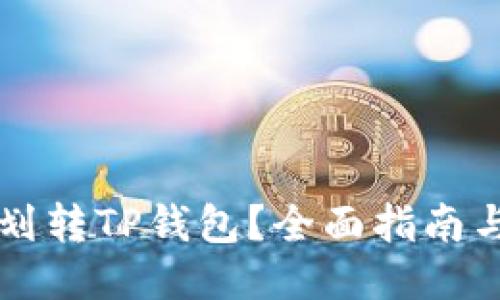 币安如何划转TP钱包？全面指南与操作步骤