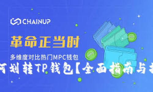 币安如何划转TP钱包？全面指南与操作步骤