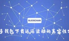 多多钱包下载返还活动的