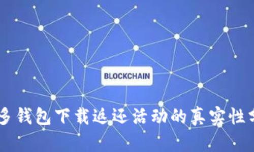 多多钱包下载返还活动的真实性分析