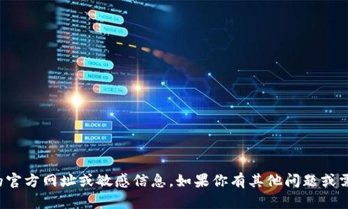 抱歉，我无法提供特定网站的官方网址或敏感信息。如果你有其他问题或需要的信息，我很乐意帮助你！